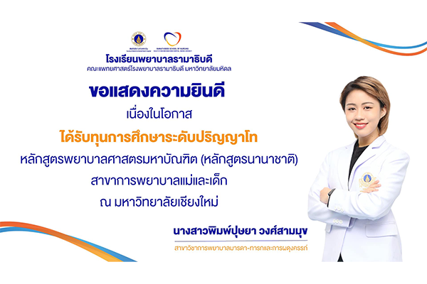 โรงเรียนพยาบาลรามาธิบดี ขอแสดงความยินดี แด่ นางสาวพิมพ์ปุษยา วงศ์สามมุข สาขาวิชาการพยาบาลมารดา-ทารกและการผดุงครรภ์ เนื่องในโอกาสที่ได้รับทุนการศึกษาระดับปริญญาโท หลักสูตรพยาบาลศาสตรมหาบัณฑิต (หลักสูตรนานาชาติ) ณ มหาวิทยาลัยเชียงใหม่