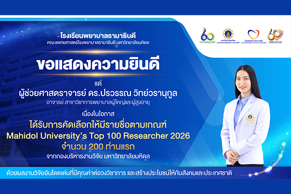โรงเรียนพยาบาลรามาธิบดี ขอแสดงความยินดี แด่ ผู้ช่วยศาสตราจารย์ ดร.ปรวรรณ วิทย์วรานุกูล ในโอกาสที่ได้รับการคัดเลือกให้มีรายชื่อตามเกณฑ์ Mahidol University’s Top 100 Researcher 2026 จำนวน 200 ท่านแรก จากกองบริหารงานวิจัย มหาวิทยาลัยมหิดล