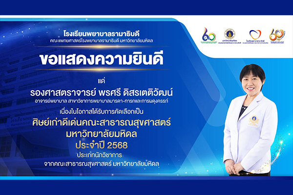 โรงเรียนพยาบาลรามาธิบดี ขอแสดงความยินดี แด่ รองศาสตราจารย์ พรศรี ดิสรเตติวัฒน์ เนื่องในโอกาสที่ได้รับการคัดเลือกเป็น ศิษย์เก่าดีเด่นคณะสาธารณสุขศาสตร์ มหาวิทยาลัยมหิดล ประจำปี 2568 ประเภทนักวิชาการ จากคณะสาธารณสุขศาสตร์ มหาวิทยาลัยมหิดล