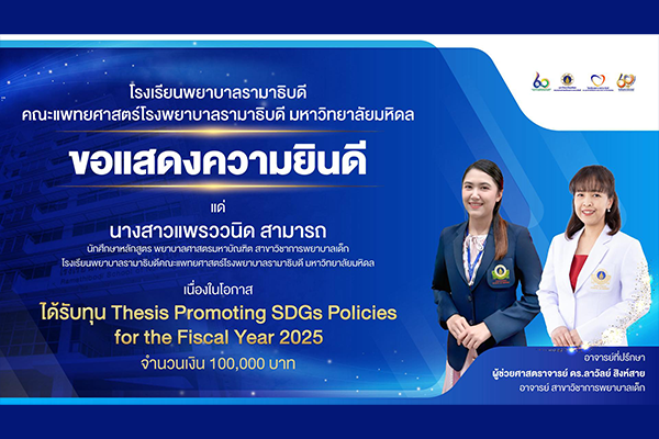 โรงเรียนพยาบาลรามาธิบดี ขอแสดงความยินดี แด่ นางสาวแพรววนิด สามารถ เนื่องในโอกาสที่ ได้รับทุน “Thesis Promoting SDGs Policies for the Fiscal Year 2025” โดยมี ผู้ช่วยศาสตราจารย์ ดร.ลาวัลย์ สิงห์สาย เป็นอาจารย์ที่ปรึกษา