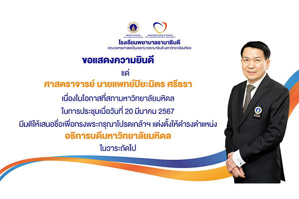 โรงเรียนพยาบาลรามาธิบดี ขอแสดงความยินดี แด่ ศาสตราจารย์ นายแพทย์ปิยะมิตร ศรีธรา เนื่องในโอกาสที่สภามหาวิทยาลัยมหิดล ในการประชุมเมื่อวันที่ 20 มีนาคม 2567 มีมติให้เสนอชื่อเพื่อทรงพระกรุณาโปรดเกล้าฯ แต่งตั้งให้ดำรงตำแหน่ง “อธิการบดีมหาวิทยาลัยมหิดล”