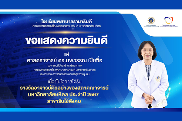 โรงเรียนพยาบาลรามาธิบดี ขอแสดงความยินดี แด่ ศาสตราจารย์ ดร.นพวรรณ เปียซื่อ เนื่องในโอกาสที่ได้รับรางวัล “อาจารย์ตัวอย่างของสภาคณาจารย์มหาวิทยาลัยมหิดล ประจำปี 2567 สาขารับใช้สังคม”