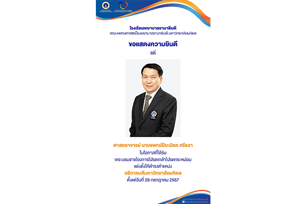 โรงเรียนพยาบาลรามาธิบดี ขอแสดงความยินดี แด่ ศาสตราจารย์ นายแพทย์ปิยะมิตร ศรีธรา ในโอกาสที่ได้รับพระบรมราชโองการโปรดเกล้าโปรดกระหม่อมแต่งตั้งให้ดำรงตำแหน่ง “อธิการบดีมหาวิทยาลัยมหิดล” ตั้งแต่วันที่ 28 กรกฎาคม 2567