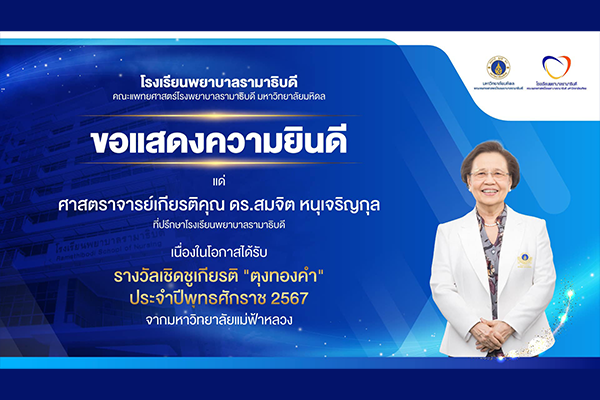 โรงเรียนพยาบาลรามาธิบดี ขอแสดงความยินดี แด่ ศาสตราจารย์เกียรติคุณ ดร.สมจิต หนุเจริญกุล ที่ปรึกษาโรงเรียนพยาบาลรามาธิบดี เนื่องในโอกาสที่ได้รับ รางวัลเชิดชูเกียรติ “ตุงทองคำ” ประจำปีพุทธศักราช 2567 จากมหาวิทยาลัยแม่ฟ้าหลวง