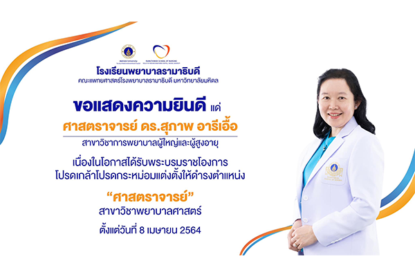 โรงเรียนพยาบาลรามาธิบดี ขอแสดงความยินดี แด่ ศาสตราจารย์ ดร.สุภาพ อารีเอื้อ เนื่องในโอกาสที่ได้รับพระบรมราชโองการโปรดเกล้าโปรดกระหม่อม แต่งตั้งให้ดำรงตำแหน่ง “ศาสตราจารย์” สาขาวิชาพยาบาลศาสตร์