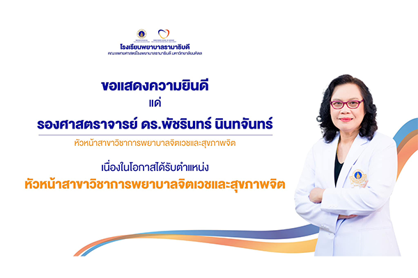 โรงเรียนพยาบาลรามาธิบดี ขอแสดงความยินดี แด่ รองศาสตราจารย์ ดร.พัชรินทร์ นินทจันทร์  เนื่องในโอกาสได้รับการแต่งตั้งให้ดำรงตำแหน่ง หัวหน้าสาขาวิชาการพยาบาลจิตเวชและสุขภาพจิต