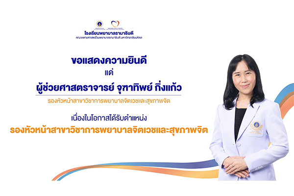 โรงเรียนพยาบาลรามาธิบดี ขอแสดงความยินดี แด่ ผู้ช่วยศาสตราจารย์ จุฑาทิพย์ กิ่งแก้ว เนื่องในโอกาสได้รับการแต่งตั้งให้ดำรงตำแหน่ง รองหัวหน้าสาขาวิชาการพยาบาลจิตเวชและสุขภาพจิต