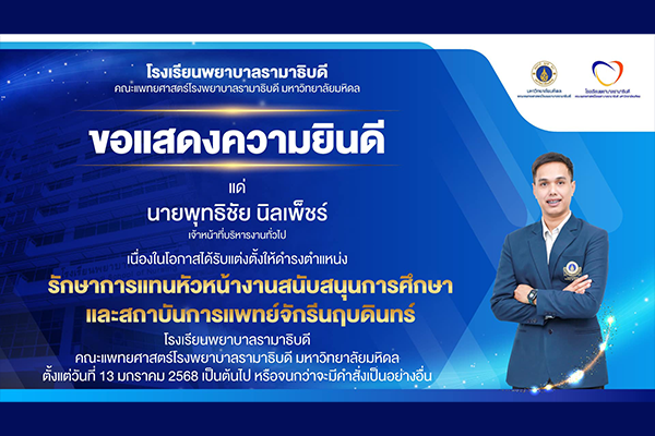 โรงเรียนพยาบาลรามาธิบดี ขอแสดงความยินดี แด่ นายพุทธิชัย นิลเพ็ชร์ เจ้าหน้าที่บริหารงานทั่วไป เนื่องในโอกาสที่ได้รับแต่งตั้งให้ดำรงตำแหน่ง รักษาการแทนหัวหน้างานสนับสนุนการศึกษา และสถาบันการแพทย์จักรีนฤบดินทร์ โรงเรียนพยาบาลรามาธิบดี