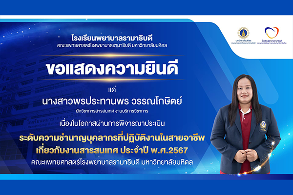 โรงเรียนพยาบาลรามาธิบดี ขอแสดงความยินดี แด่ บุคลากรสายสนับสนุน เนื่องในโอกาส ผ่านการพิจารณาประเมิน ระดับความชำนาญบุคลากรที่ปฏิบัติงานในสายอาชีพเกี่ยวกับงานสารสนเทศ ประจำปี 2567 คณะแพทยศาสตร์โรงพยาบาลรามาธิบดี มหาวิทยาลัยมหิดล