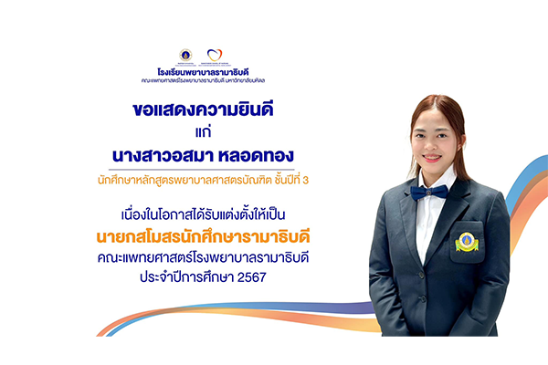 โรงเรียนพยาบาลรามาธิบดี ขอแสดงความยินดี แด่ นางสาวอสมา หลอดทอง นักศึกษาหลักสูตรพยาบาลศาสตรบัณฑิต ชั้นปีที่ 3 เนื่องในโอกาสที่ได้รับแต่งตั้งให้เป็น นายกสโมสรนักศึกษารามาธิบดี คณะแพทยศาสตร์โรงพยาบาลรามาธิบดี ประจำปีการศึกษา 2567