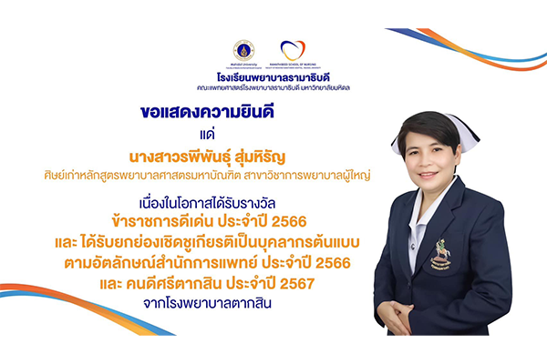 โรงเรียนพยาบาลรามาธิบดี ขอแสดงความยินดี แด่ นางสาวรพีพันธุ์ สุ่มหิรัญ ศิษย์เก่าหลักสูตรพยาบาลศาสตรมหาบัณฑิต เนื่องในโอกาสที่ได้รับรางวัล “ข้าราชการดีเด่น ประจำปี 2566” “บุคลากรต้นแบบตามอัตลักษณ์สำนักการแพทย์ ประจำปี 2566” และ “คนดีศรีตากสิน ประจำปี 2567” 