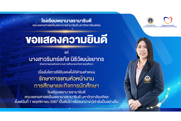 โรงเรียนพยาบาลรามาธิบดี ขอแสดงความยินดี แด่ นางสาวรินทร์ลภัส นิธิวัฒน์ชยากร เนื่องในโอกาสที่ได้รับแต่งตั้งให้ดำรงตำแหน่ง “รักษาการแทนหัวหน้างานการศึกษาและกิจการนักศึกษา” โรงเรียนพยาบาลรามาธิบดี คณะแพทยศาสตร์โรงพยาบาลรามาธิบดี มหาวิทยาลัยมหิดล