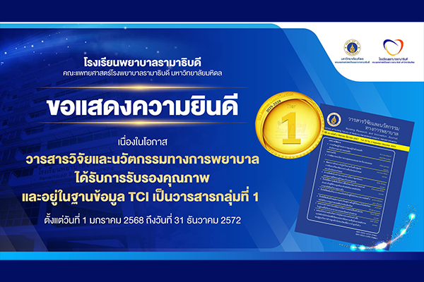 โรงเรียนพยาบาลรามาธิบดี ขอแสดงความยินดี เนื่องในโอกาสที่ วารสารวิจัยและนวัตกรรมทางการพยาบาลได้รับการรับรองคุณภาพ และอยู่ในฐานข้อมูล TCI เป็นวารสารกลุ่มที่ 1 ตั้งแต่วันที่ 1 มกราคม 2568 ถึงวันที่ 31 ธันวาคม 2572