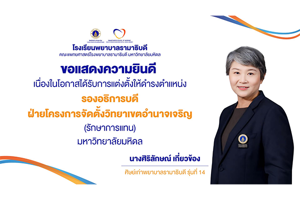 โรงเรียนพยาบาลรามาธิบดี ขอแสดงความยินดี แด่ นางศิริลักษณ์ เกี่ยวข้อง ศิษย์เก่าพยาบาลรามาธิบดี รุ่นที่ 14 เนื่องในโอกาสที่ได้รับการแต่งตั้งให้ดำรงตำแหน่ง “รองอธิการบดี ฝ่ายโครงการจัดตั้งวิทยาเขตอำนาจเจริญ มหาวิทยาลัยมหิดล (รักษาการแทน)”