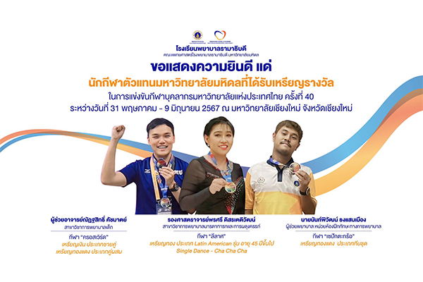 โรงเรียนพยาบาลรามาธิบดี ขอแสดงความยินดี แด่ นักกีฬาตัวแทนมหาวิทยาลัยมหิดล ที่ได้รับเหรียญรางวัลในการแข่งขันกีฬาบุคลากรมหาวิทยาลัยแห่งประเทศไทย ครั้งที่ 40