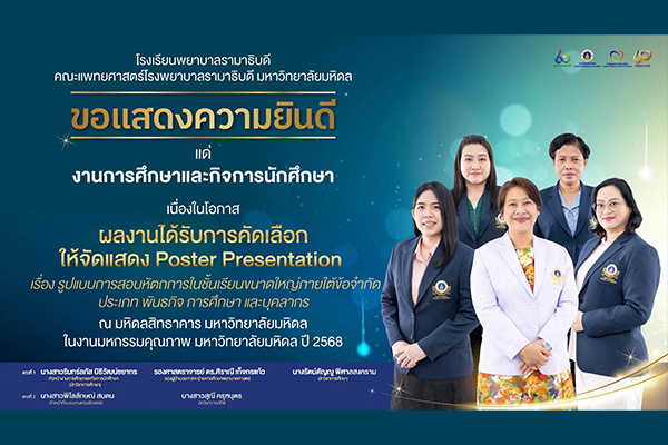 โรงเรียนพยาบาลรามาธิบดี ขอแสดงความยินดี แด่ อาจารย์ และบุคลากรสายสนับสนุน สังกัดโรงเรียนพยาบาลรามาธิบดี จำนวน 22 ท่าน เนื่องในโอกาสที่ผลงานได้รับการคัดเลือกให้จัดแสดงใน งานมหกรรมคุณภาพ มหาวิทยาลัยมหิดล ปี 2568 จำนวน 23 ผลงาน