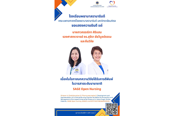 โรงเรียนพยาบาลรามาธิบดี ขอแสดงความยินดี แด่ นางสาวกรรณิกา ศิริแสน รองศาสตราจารย์ ดร.สุชิรา ชัยวิบูลย์ธรรม และทีมวิจัย เนื่องในโอกาสบทความวิจัยได้รับการตีพิมพ์ในวารสารระดับนานาชาติ SAGE Open Nursing