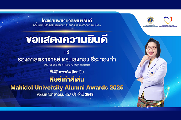 โรงเรียนพยาบาลรามาธิบดี ขอแสดงความยินดี แด่ รองศาสตราจารย์ ดร.แสงทอง ธีระทองคำ ที่ได้รับการคัดเลือกเป็น ศิษย์เก่าดีเด่น Mahidol University Alumni Awards 2025 ของมหาวิทยาลัยมหิดล ประจำปี 2568