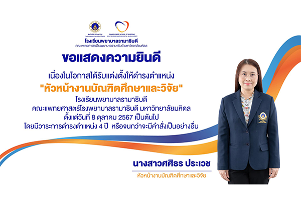 โรงเรียนพยาบาลรามาธิบดี ขอแสดงความยินดี แก่ นางสาวศศิธร ประเวช เนื่องในโอกาสที่ได้รับแต่งตั้งให้ดำรงตำแหน่ง “หัวหน้างานบัณฑิตศึกษาและวิจัย” โรงเรียนพยาบาลรามาธิบดี คณะแพทยศาสตร์โรงพยาบาลรามาธิบดี มหาวิทยาลัยมหิดล