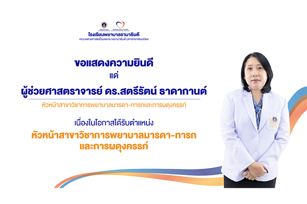 โรงเรียนพยาบาลรามาธิบดี ขอแสดงความยินดี แด่ ผู้ช่วยศาสตราจารย์ ดร.สตรีรัตน์ ธาดากานต์ เนื่องในโอกาสได้รับการแต่งตั้งให้ดำรงตำแหน่ง หัวหน้าสาขาวิชาการพยาบาลมารดา-ทารกและการผดุงครรภ์