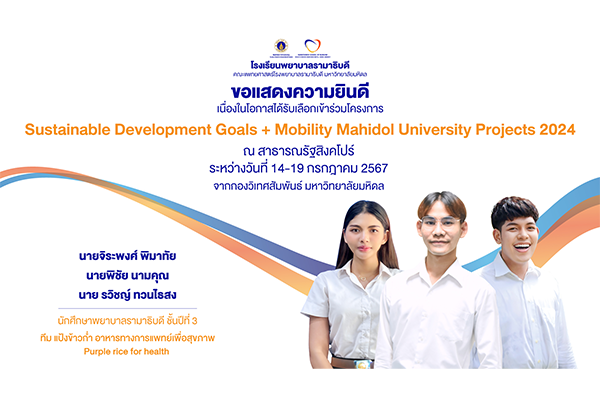 โรงเรียนพยาบาลรามาธิบดี ขอแสดงความยินดี แด่ นายจิระพงศ์ พิมาทัย นายพิชัย นามคุณ และนาย รวิชญ์ ทวนไธสง เนื่องในโอกาสที่ได้รับเลือกเข้าร่วมโครงการ Sustainable Development Goals + Mobility Mahidol University Projects 2024