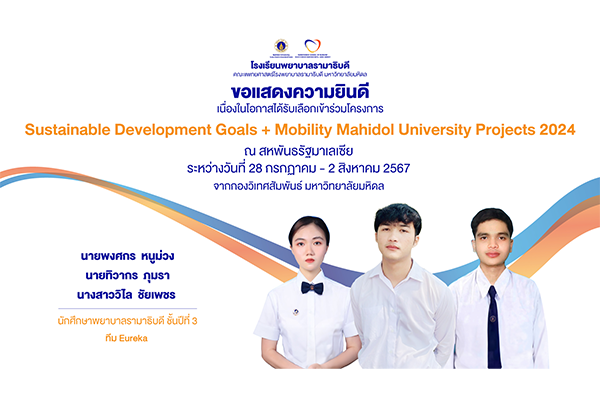 โรงเรียนพยาบาลรามาธิบดี ขอแสดงความยินดี แด่ นายพงศกร หนูม่วง นายทิวากร ภุมรา นางสาววิไล ชัยเพชร ทีม Eureka เนื่องในโอกาสที่ได้รับเลือกเข้าร่วมโครงการ Sustainable Development Goals + Mobility Mahidol University Projects 2024
