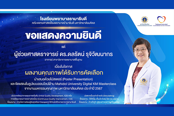 โรงเรียนพยาบาลรามาธิบดี ขอแสดงความยินดี แด่ อาจารย์ และบุคลากรสายสนับสนุน สังกัดโรงเรียนพยาบาลรามาธิบดี จำนวน 8 ท่าน เนื่องในโอกาสที่ผลงานได้รับการคัดเลือก ในงานมหกรรมคุณภาพ มหาวิทยาลัยมหิดล ปี 2567