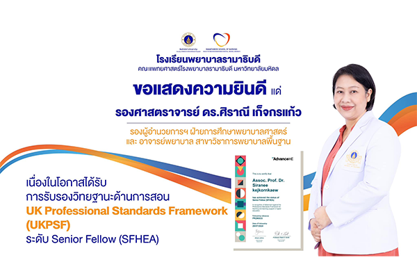 โรงเรียนพยาบาลรามาธิบดี ขอแสดงความยินดี แด่ รองศาสตราจารย์ ดร.ศิราณี เก็จกรแก้ว  เนื่องในโอกาสที่ได้รับการรับรองวิทยฐานะด้านการสอน UK Professional Standards Framework (UKPSF) ระดับ Senior Fellow (SFHEA)