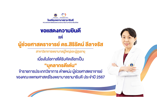 โรงเรียนพยาบาลรามาธิบดี ขอแสดงความยินดี แก่ ผศ. ดร.สิริรัตน์ ลีลาจรัส เนื่องในโอกาสที่ได้รับคัดเลือกเป็น “บุคลากรดีเด่น” ข้าราชการประเภทวิชาการ ตำแหน่ง “ผู้ช่วยศาสตราจารย์” ของคณะแพทยศาสตร์โรงพยาบาลรามาธิบดี ประจำปี 2567