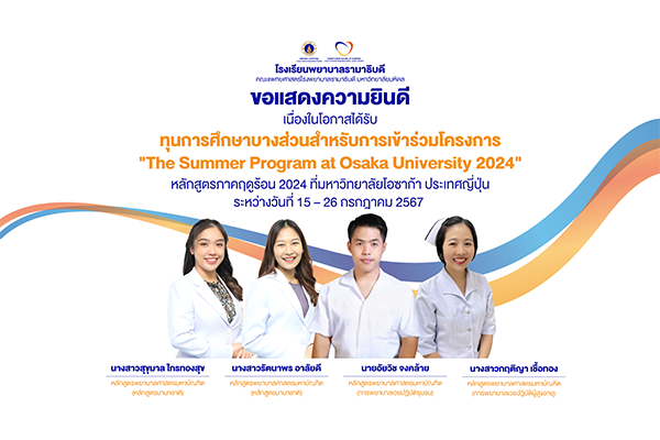 โรงเรียนพยาบาลรามาธิบดี ขอแสดงความยินดี แก่ นักศึกษาหลักสูตรพยาบาลศาสตรมหาบัณฑิต เนื่องในโอกาสที่ได้รับทุนการศึกษาบางส่วนสำหรับการเข้าร่วมโครงการ “The Summer Program at Osaka University 2024”​​​​​​​ หลักสูตรภาคฤดูร้อน 2024 ที่มหาวิทยาลัยโอซาก้า