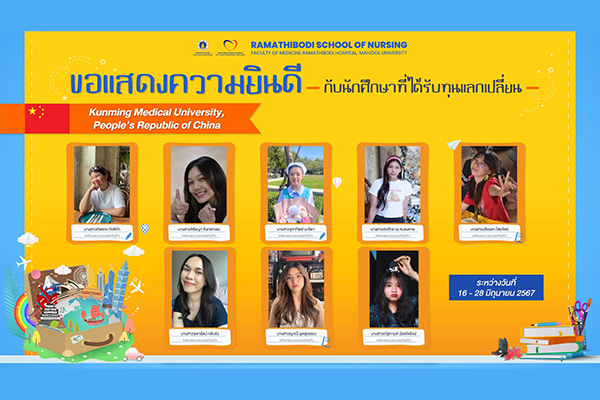 ขอแสดงความยินดีกับน้อง ๆ ทุกคน ในการได้ออกไปสัมผัสโลกกว้าง ได้เรียนรู้ระบบการศึกษาที่แตกต่างออกไป พร้อมแลกเปลี่ยนเรียนรู้ภาษา ในสถานศึกษาชั้นนำ “Kunming Medical University, People's Republic of China”