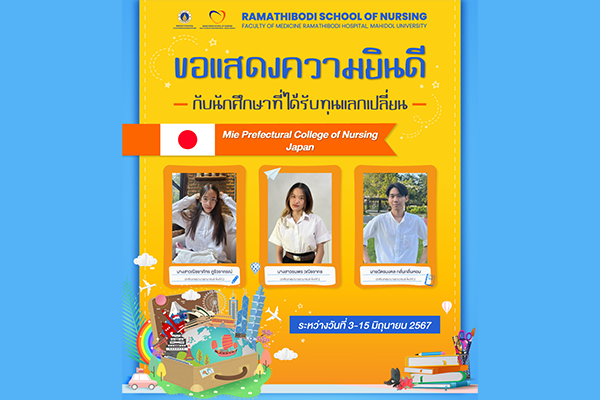 ขอแสดงความยินดีกับน้อง ๆ ทุกคน ในการเปิดประสบการณ์ใหม่ การเรียนรู้ การเดินทาง และได้ลองทำสิ่งใหม่ ๆ ที่ไม่เคยสัมผัสมาก่อน ในสถานศึกษาชั้นนำของประเทศญี่ปุ่น “Mie Prefectural College of Nursing Japan”