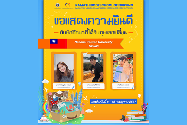 ขอแสดงความยินดีกับน้อง ๆ ทุกคน ในการได้ออกไปสัมผัสโลกกว้าง ได้เรียนรู้ระบบการศึกษาที่แตกต่างออกไป พร้อมแลกเปลี่ยนเรียนรู้ภาษา ในสถานศึกษาชั้นนำ “National Taiwan University”