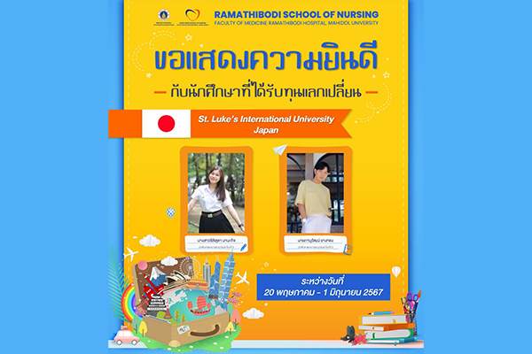ขอแสดงความยินดีกับน้อง ๆ ทุกคน ในการเปิดประสบการณ์ใหม่ การเรียนรู้ การเดินทาง และได้ลองทำสิ่งใหม่ ๆ ที่ไม่เคยสัมผัสมาก่อน ในสถานศึกษาชั้นนำของประเทศญี่ปุ่น “St. Luke’s International University”