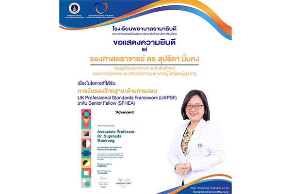 โรงเรียนพยาบาลรามาธิบดี ขอแสดงความยินดี แด่ รองศาสตราจารย์ ดร.สุปรีดา มั่นคง เนื่องในโอกาสได้รับการรับรองวิทยฐานะตามกรอบมาตรฐานวิชาชีพด้านการเรียนการสอนของสหราชอาณาจักร UK Professional Standards Framework (UKPSF) ระดับ Senior Fellow (SFHEA)