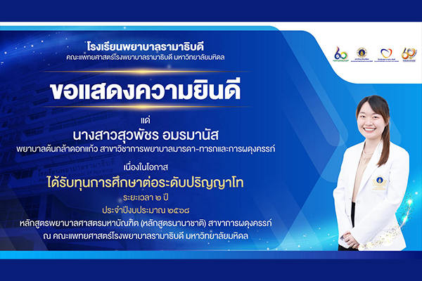 โรงเรียนพยาบาลรามาธิบดี ขอแสดงความยินดี แด่ นางสาวสุวพัชร อมรมานัส พยาบาลต้นกล้าดอกแก้ว เนื่องในโอกาสที่ได้รับทุนการศึกษาต่อระดับปริญญาโท ระยะเวลา 2 ปี ประจำปีงบประมาณ 2568 หลักสูตรพยาบาลศาสตรมหาบัณฑิต (หลักสูตรนานาชาติ) สาขาการผดุงครรภ์