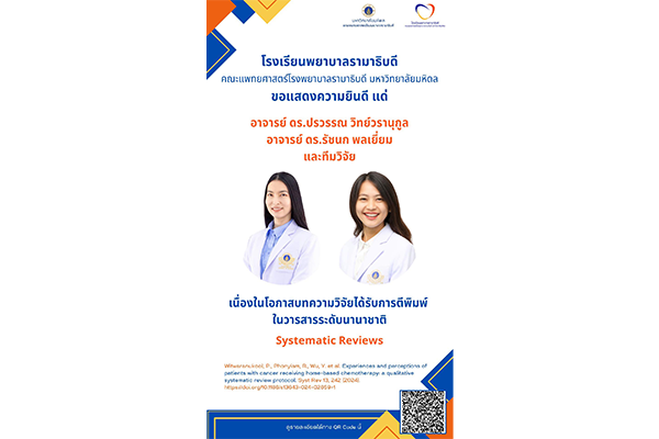 โรงเรียนพยาบาลรามาธิบดี ขอแสดงความยินดี แด่ อาจารย์ ดร.ปรวรรณ วิทย์วรานุกูล อาจารย์ ดร.รัชนก พลเยี่ยม และทีมวิจัย เนื่องในโอกาสบทความวิจัยได้รับการตีพิมพ์ในวารสารระดับนานาชาติ Systematic Reviews
