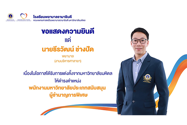 โรงเรียนพยาบาลรามาธิบดี ขอแสดงความยินดี แด่ นายธีรวัฒน์ ช่างปัด พยาบาล (งานบริหารศาลายา) เนื่องในโอกาสที่ได้รับการแต่งตั้งจากมหาวิทยาลัยมหิดล ให้ดำรงตำแหน่ง พนักงานมหาวิทยาลัยประเภทสนับสนุน ผู้ชำนาญการพิเศษ