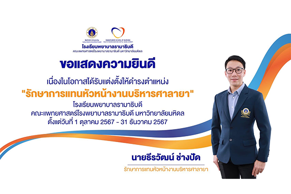 โรงเรียนพยาบาลรามาธิบดี ขอแสดงความยินดี แก่ นายธีรวัฒน์ ช่างปัด เนื่องในโอกาสที่ได้รับแต่งตั้งให้ดำรงตำแหน่ง “รักษาการแทนหัวหน้างานบริหารศาลายา” โรงเรียนพยาบาลรามาธิบดี คณะแพทยศาสตร์โรงพยาบาลรามาธิบดี มหาวิทยาลัยมหิดล