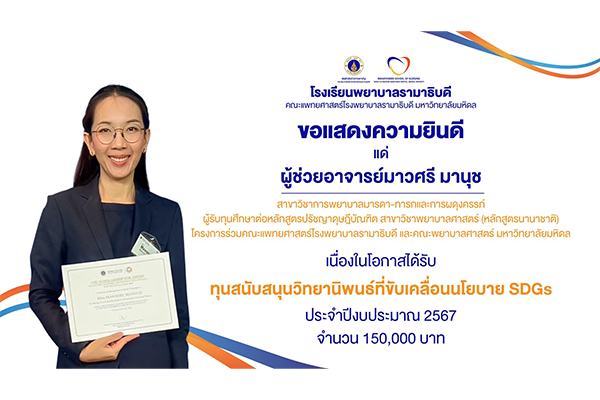 โรงเรียนพยาบาลรามาธิบดี ขอแสดงความยินดี แด่ ผู้ช่วยอาจารย์มาวศรี มานุช สาขาวิชาการพยาบาลมารดา-ทารกและการผดุงครรภ์ เนื่องในโอกาสที่ได้รับ ทุนสนับสนุนวิทยานิพนธ์ที่ขับเคลื่อนนโยบาย SDGs ประจำปีงบประมาณ 2567