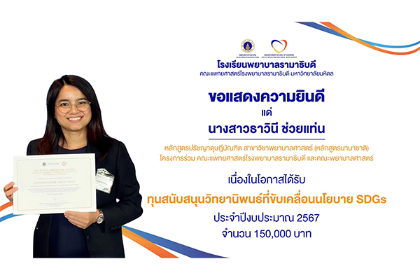 โรงเรียนพยาบาลรามาธิบดี ขอแสดงความยินดี แด่ นางสาวธาวินี ช่วยแท่น นักศึกษาหลักสูตรปรัชญาดุษฎีบัณฑิต สาขาวิชาพยาบาลศาสตร์ (หลักสูตรนานาชาติ) เนื่องในโอกาสที่ได้รับทุนสนับสนุนวิทยานิพนธ์ที่ขับเคลื่อนนโยบาย SDGs ประจำปีงบประมาณ 2567