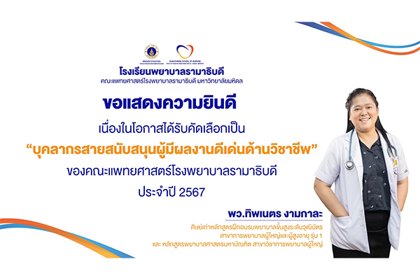 โรงเรียนพยาบาลรามาธิบดี ขอแสดงความยินดี แก่ พยาบาลวิชาชีพ ทิพเนตร งามกาละ เนื่องในโอกาสที่ได้รับคัดเลือกเป็น “บุคลากรสายสนับสนุนผู้มีผลงานดีเด่นด้านวิชาชีพ” ของคณะแพทยศาสตร์โรงพยาบาลรามาธิบดี ประจำปี 2567