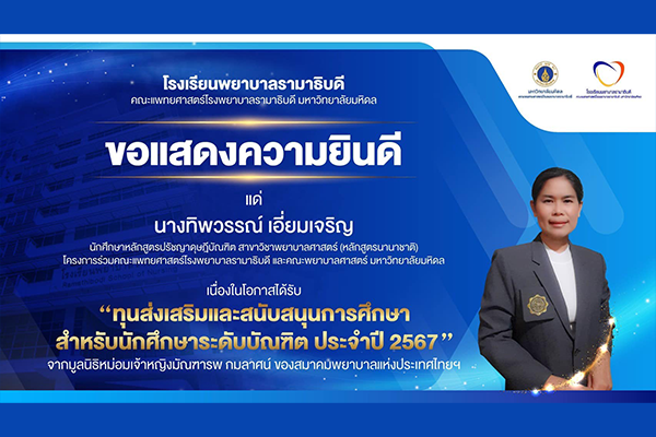 โรงเรียนพยาบาลรามาธิบดี ขอแสดงความยินดี แด่ นางทิพวรรณ์ เอี่ยมเจริญ เนื่องในโอกาสที่ได้รับ “ทุนส่งเสริมและสนับสนุนการศึกษา สำหรับนักศึกษาระดับบัณฑิต ประจำปี 2567” จากมูลนิธิหม่อมเจ้าหญิงมัณฑารพ กมลาศน์ ของสมาคมพยาบาลแห่งประเทศไทยฯ
