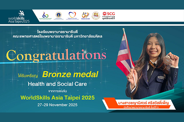 โรงเรียนพยาบาลรามาธิบดี ขอแสดงความยินดี แก่ น้องทอฝัน ตัวแทนเยาวชนของประเทศไทย ในสาขาการดูเเลผู้สูงอายุเเละผู้ป่วย (Health and Social Care) เนื่องในโอกาสที่ได้รับรางวัล ”เหรียญทองแดง” Bronze medal จากการแข่งขัน “WorldSkills Asia Taipei 2025”