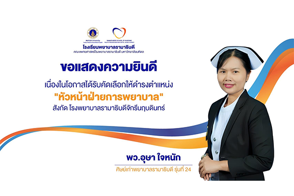 โรงเรียนพยาบาลรามาธิบดี ขอแสดงความยินดี แก่ พว.อุษา ใจหนัก ศิษย์เก่าพยาบาลรามาธิบดี รุ่นที่ 24 เนื่องในโอกาสที่ได้รับคัดเลือกให้ดำรงตำแหน่ง “หัวหน้าฝ่ายการพยาบาล” สังกัด โรงพยาบาลรามาธิบดีจักรีนฤบดินทร์
