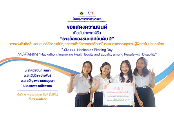 โรงเรียนพยาบาลรามาธิบดี ขอแสดงความยินดี แก่ นักศึกษาพยาบาลรามาธิบดี ชั้นปีที่ 2 ทีม V.runteer เนื่องในโอกาสที่ได้รับรางวัลรองชนะเลิศอันดับที่ 2 จากการแข่งขันคิดค้นและเสนอวิธีการแก้ปัญหาการเข้าถึงการดูแลรักษาในระบบสาธารณสุขของผู้พิการในประเทศไทย
