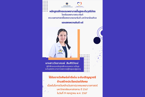 โรงเรียนพยาบาลรามาธิบดี ขอแสดงความยินดี แด่ นางสาววัชราภรณ์ สิมศิริวัฒน์ เนื่องในโอกาสที่ได้รับ รางวัลศิษย์เก่าดีเด่น ระดับปริญญาตรี ด้านสร้างประโยชน์ แก่ สังคม ในโอกาสวันคล้ายวันสถาปนาคณะพยาบาลศาสตร์ มหาวิทยาลัยมหาสารคาม ประจำปี 2567