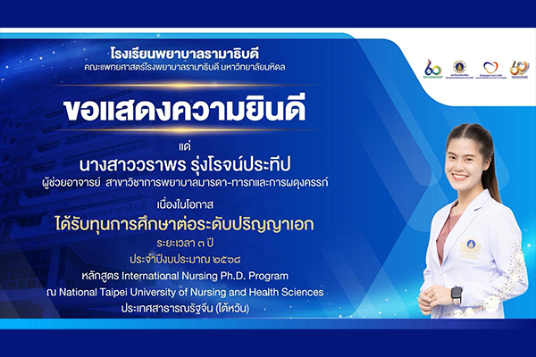 โรงเรียนพยาบาลรามาธิบดี ขอแสดงความยินดี แด่ นางสาววราพร รุ่งโรจน์ประทีป เนื่องในโอกาสที่ได้รับ ทุนการศึกษาต่อระดับปริญญาเอก ระยะเวลา 3 ปี ประจำปีงบประมาณ 2568 หลักสูตร International Nursing Ph.D. Program