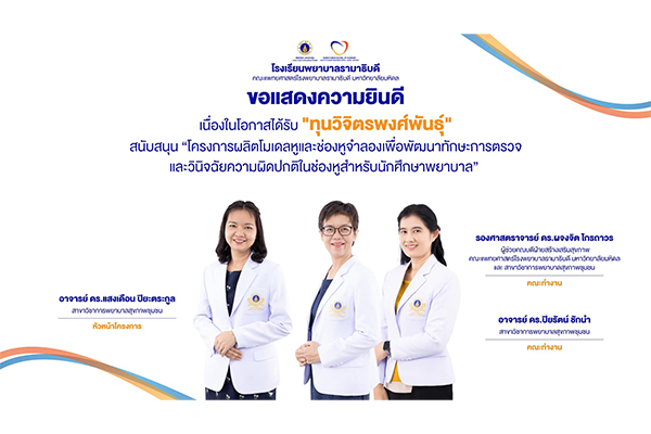 ขอแสดงความยินดี แด่ คณาจารย์โรงเรียนพยาบาลรามาธิบดี เนื่องในโอกาสที่ได้รับ “ทุนวิจิตรพงศ์พันธุ์” สนับสนุน “โครงการผลิตโมเดลหูและช่องหูจำลองเพื่อพัฒนาทักษะการตรวจและวินิจฉัยความผิดปกติในช่องหูสำหรับนักศึกษาพยาบาล”