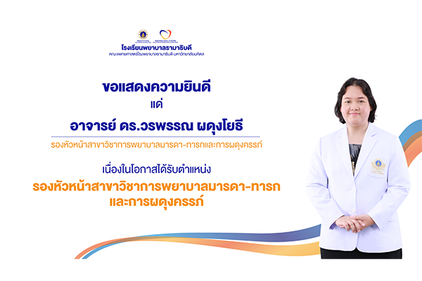 โรงเรียนพยาบาลรามาธิบดี ขอแสดงความยินดี แด่ อาจารย์ ดร.วรพรรณ ผดุงโยธี เนื่องในโอกาสได้รับการแต่งตั้งให้ดำรงตำแหน่ง รองหัวหน้าสาขาวิชาการพยาบาลมารดา-ทารกและการผดุงครรภ์